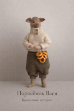 Поросёнок Вася — тёплый и основательный герой серии «Крохотные истории» от Волшебной Мастерской.