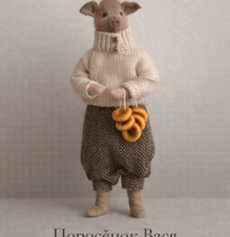 Поросёнок Вася — тёплый и основательный герой серии «Крохотные истории» от Волшебной Мастерской.