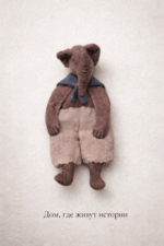 Серия "Дом, где живут истории" - слон Дамбо