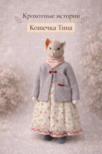Кошечка Тина — нежная героиня серии «Крохотные истории». Теплая, спокойная, немного задумчивая — она словно хранит тихие домашние тайны. Создана вручную в Волшебной Мастерской с любовью к деталям и настроению.
