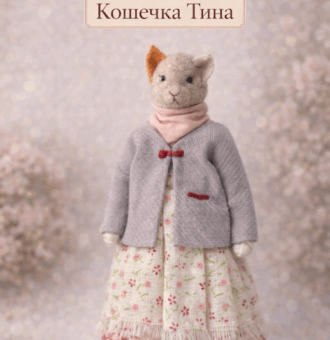 Кошечка Тина — нежная героиня серии «Крохотные истории». Теплая, спокойная, немного задумчивая — она словно хранит тихие домашние тайны. Создана вручную в Волшебной Мастерской с любовью к деталям и настроению.