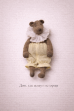 Авторская игрушка ручной работы медвежонок Кроха от магазина «Волшебная Мастерская». Каждый персонаж создаётся вручную в единственном экземпляре. Дом, где живут истории.