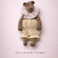 Серия "Дом, где живут истории" - медвежонок Кроха