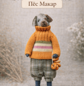 Пёс Макар — авторская миниатюрная игрушка ручной работы из серии «Крохотные истории», созданная в магазине «Волшебная Мастерская».