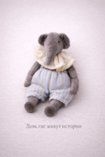 Серия "Дом, где живут истории" - слон Филипп