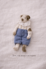 Серия "Дом, где живут истории" - собачка Тоби