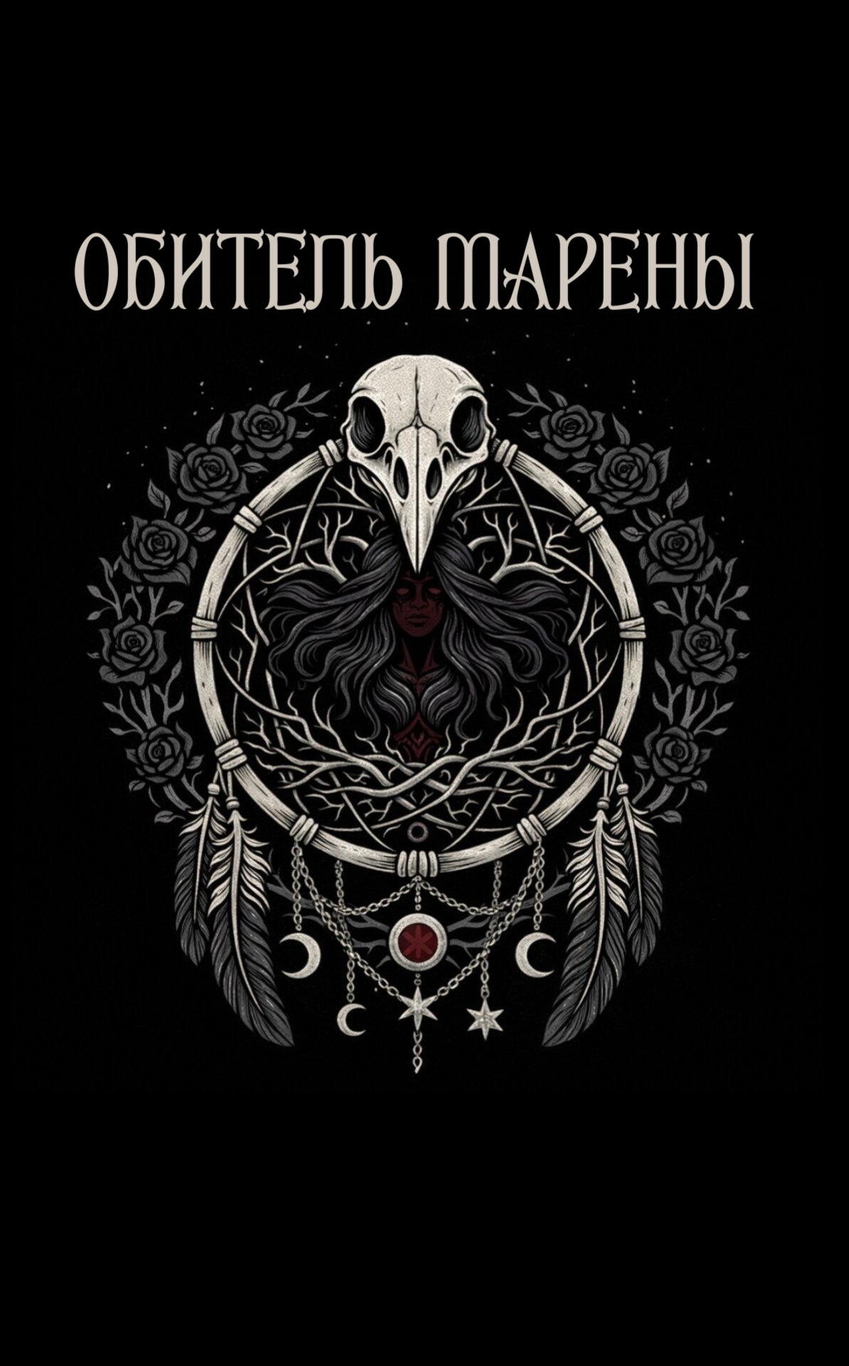 Обитель Марены | Ловцы снов
