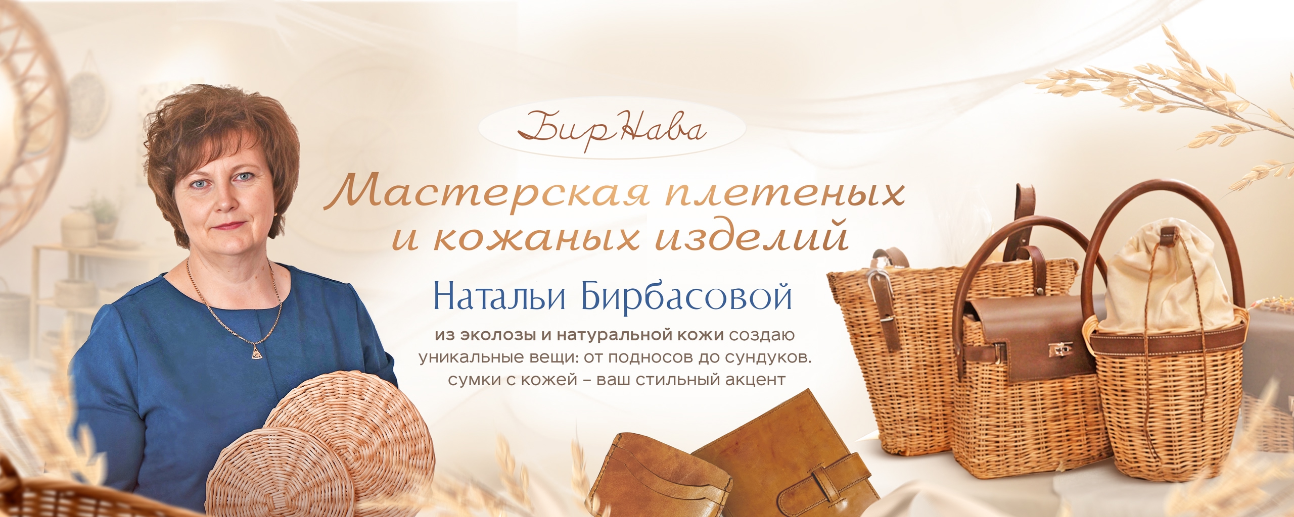 Мастерская плетеныx и кожаных  изделий "БирНава "