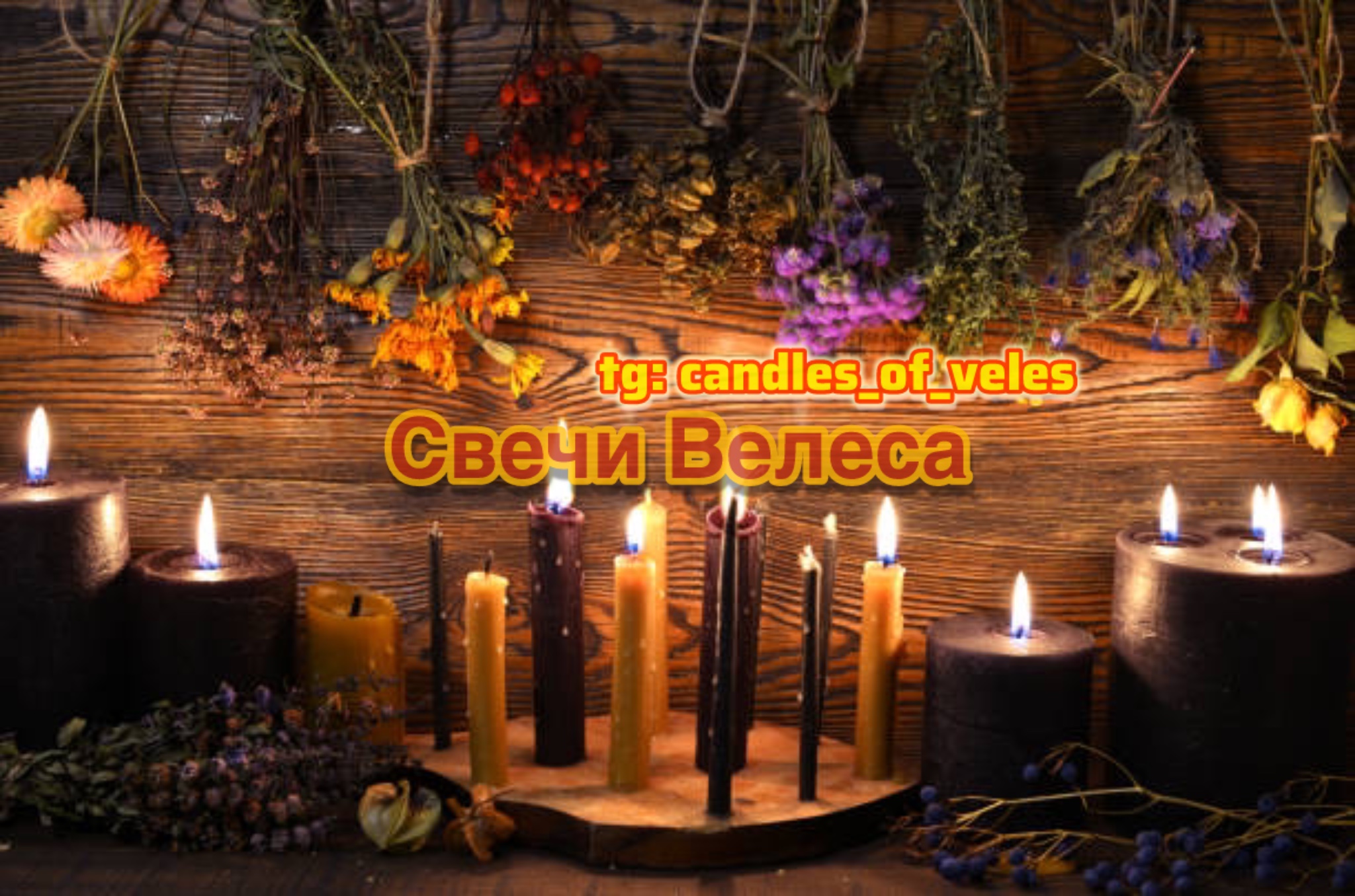 Свечи Велеса