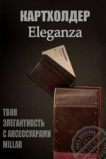 Картхолдер Eleganze