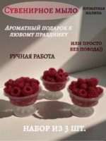 Набор мыла ручной работы из 3 шт. - Вазочка с малинкой