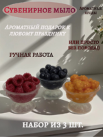 Набор мыла ручной работы из 3 шт. - Ягодные вазочки