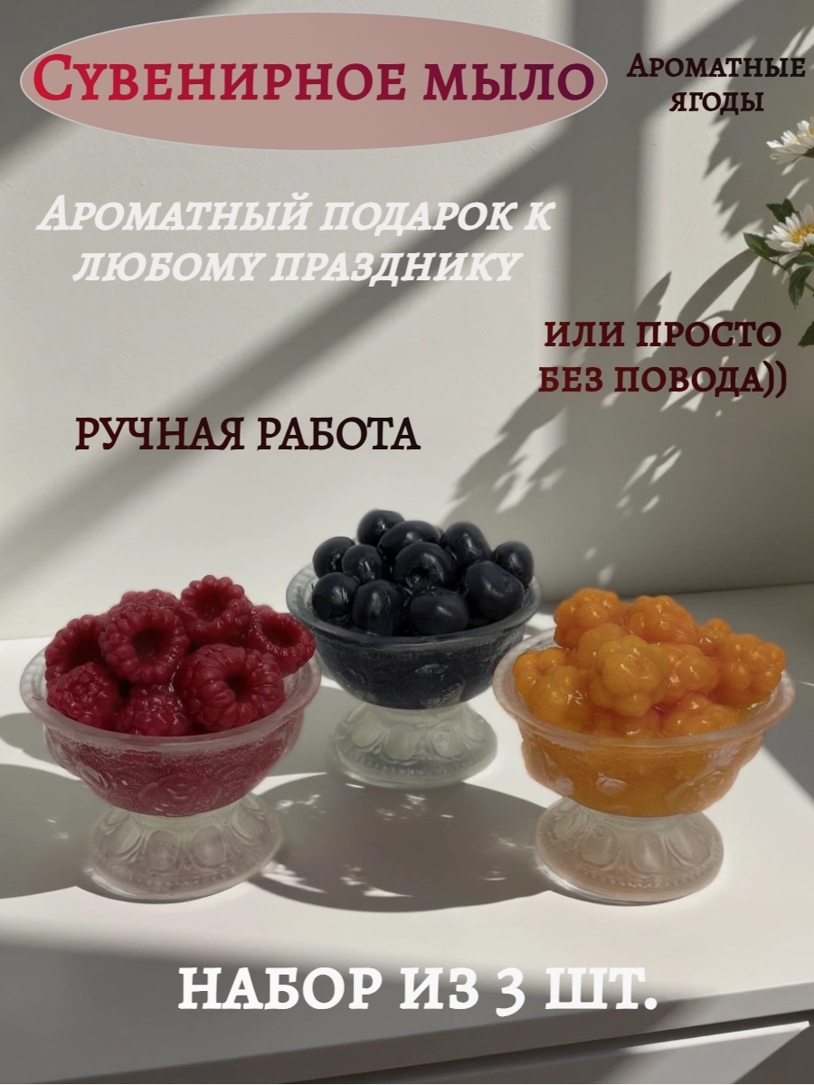 мылоМужчине (30) Набор мыла ручной работы из 3 шт. - Ягодные вазочки — изображение 1