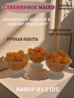 Набор мыла ручной работы из 3 шт. - Вазочка с морошкой