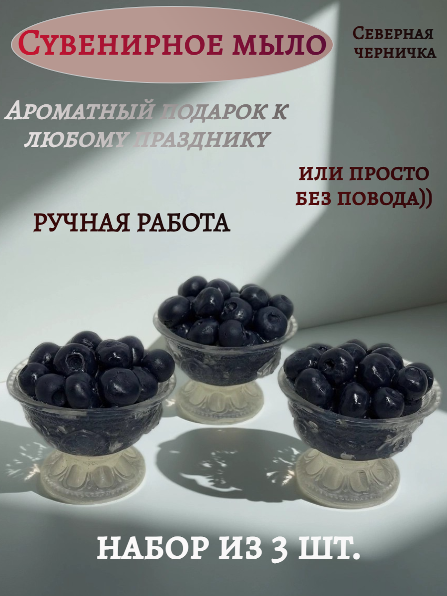 мылоМужчине (32) Набор мыла ручной работы из 3 шт. - Вазочка с черничкой — изображение 1