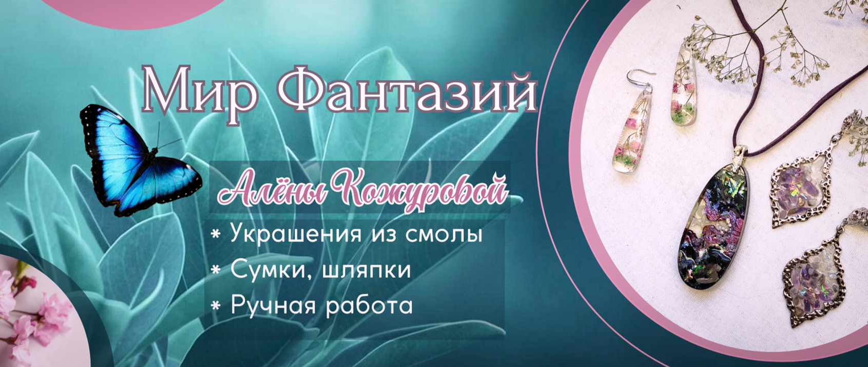 "Мир Фантазий" Алёны Кожуровой 