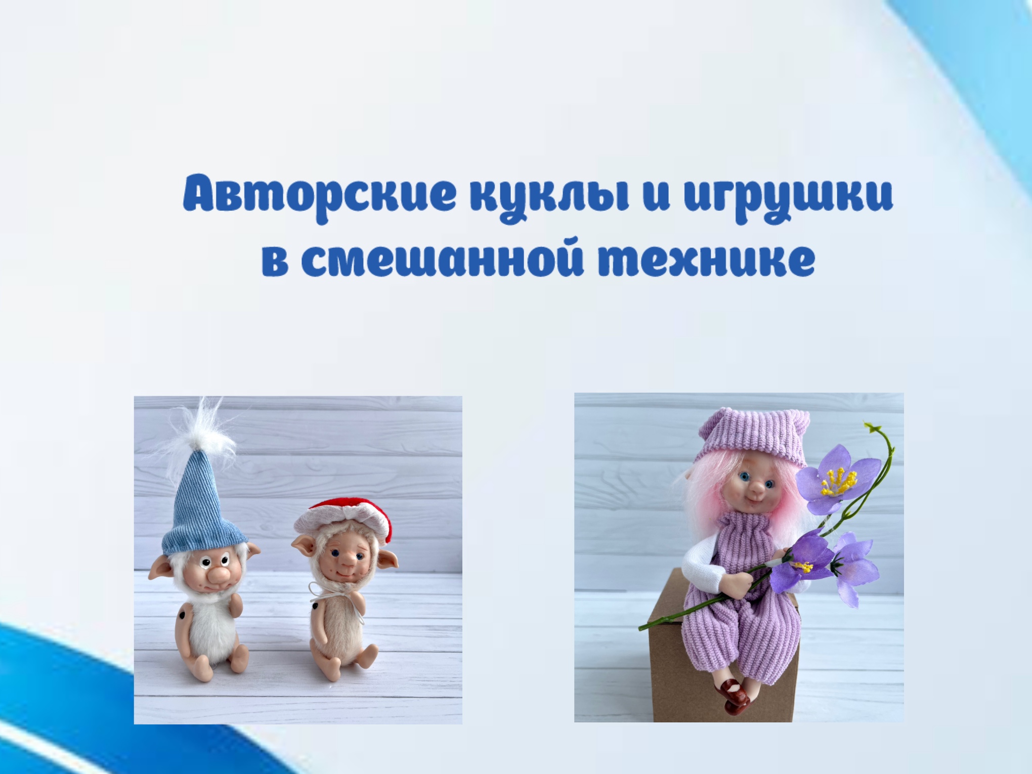 Куклы и интерьерные игрушки