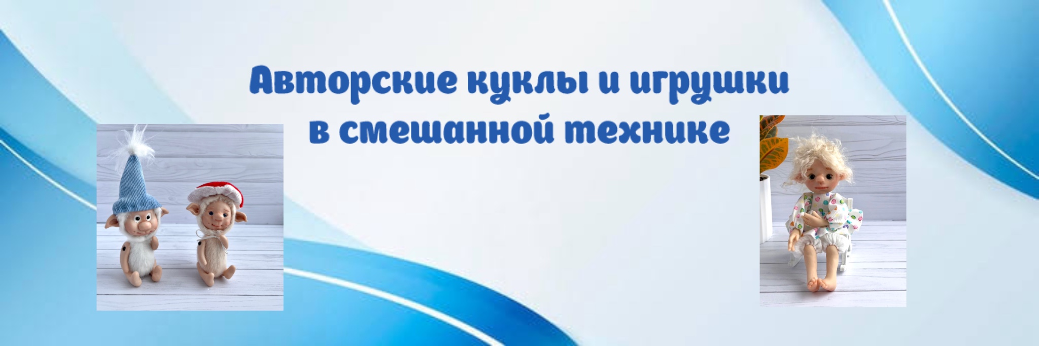 Куклы и интерьерные игрушки