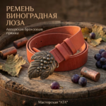 Ремень из натуральной кожи "Виноградная лоза"