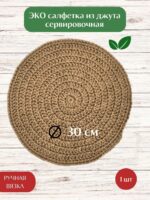 Салфетка плейсмат на стол сервировочная круглая джутовая