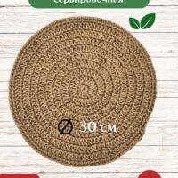 Салфетка плейсмат на стол сервировочная круглая джутовая