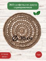Салфетка плейсмат на стол сервировочная круглая джутовая