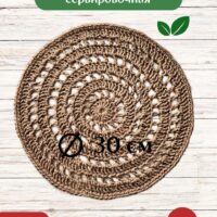 Салфетка плейсмат на стол сервировочная круглая джутовая