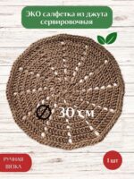 Салфетка плейсмат на стол сервировочная круглая