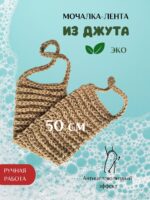 LeS Джут/ Мочалка натуральная для душа тела жесткая джутовая 50 см ручной работы