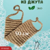 LeS Джут/ Мочалка натуральная для душа тела жесткая джутовая 50 см ручной работы