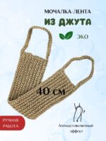 LeS Джут/ Мочалка натуральная для душа тела жесткая джутовая 50 см ручной работы — изображение 2