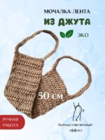 LeS Джут/ Мочалка натуральная для душа тела жесткая джутовая 50 см