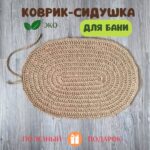 Коврик подстилка для бани и сауны из джута 55*40 см