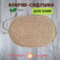 Коврик подстилка для бани и сауны из джута 55*40 см