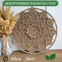 Панно Мандала декоративное на стену вязаное интерьерное 45 см из джута