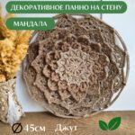 Панно Мандала декоративное на стену вязаное интерьерное 45 см из джута