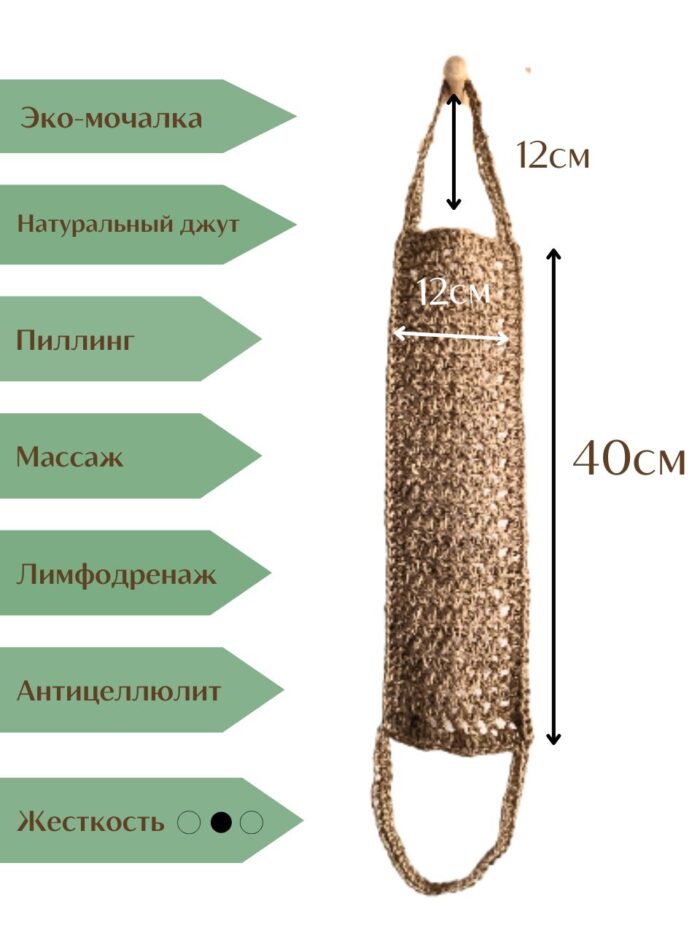 LeS Джут/ Мочалка натуральная для душа тела жесткая джутовая 50/40 см ручной работы — изображение 4