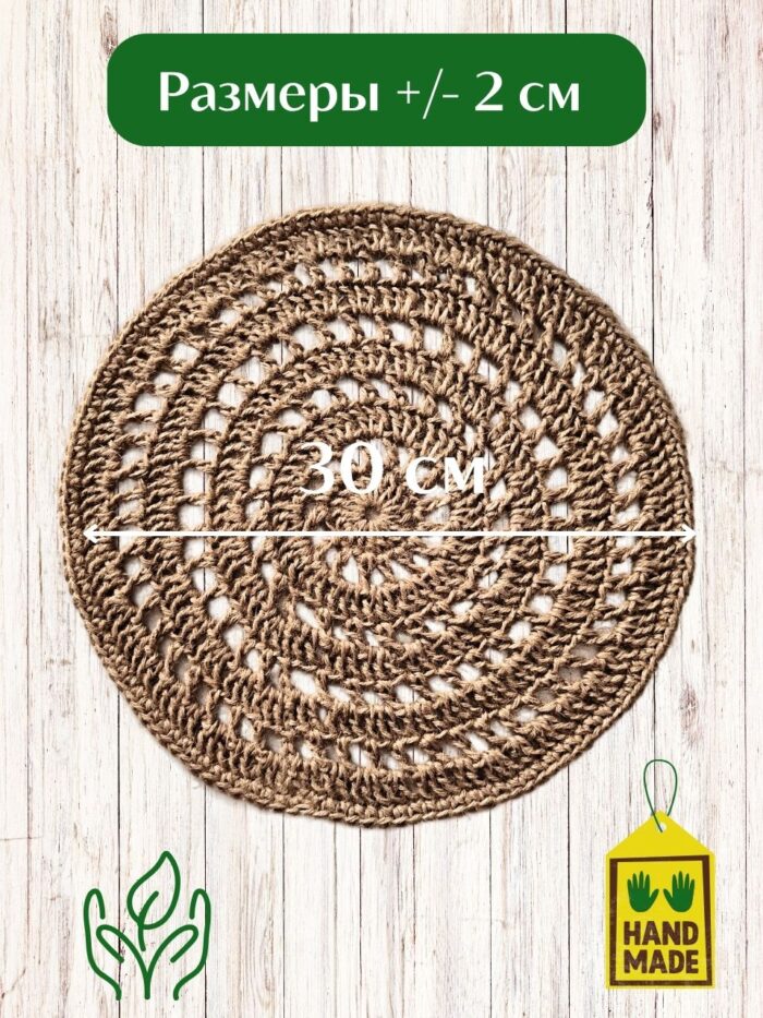 Салфетка плейсмат на стол сервировочная круглая джутовая — изображение 2