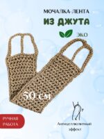 LeS Джут/ Мочалка натуральная для душа тела жесткая джутовая 50/40 см ручной работы