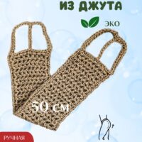 LeS Джут/ Мочалка натуральная для душа тела жесткая джутовая 50/40 см ручной работы