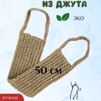 LeS Джут/ Мочалка натуральная для душа тела жесткая джутовая 50 см ручной работы