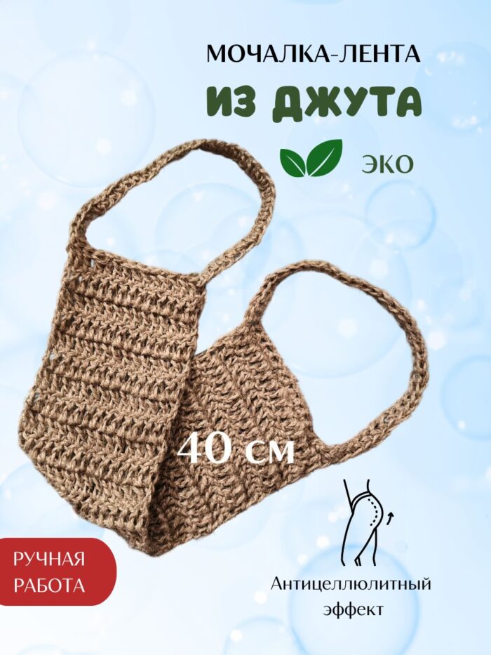 LeS Джут/ Мочалка натуральная для душа тела жесткая джутовая 50 см — изображение 2