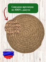 Салфетка плейсмат на стол сервировочная круглая джутовая — изображение 3