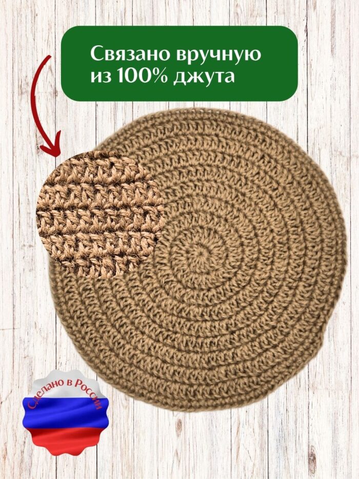 Салфетка плейсмат на стол сервировочная круглая джутовая — изображение 3