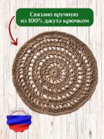 Салфетка плейсмат на стол сервировочная круглая джутовая — изображение 3