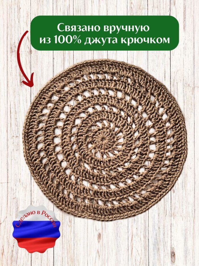 Салфетка плейсмат на стол сервировочная круглая джутовая — изображение 3