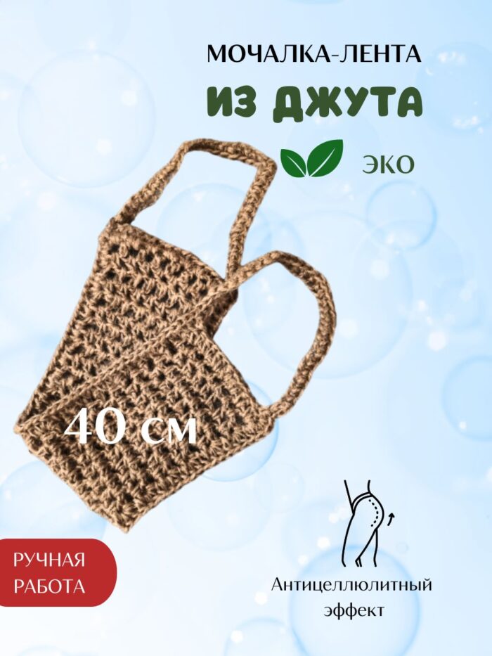 LeS Джут/ Мочалка натуральная для душа тела жесткая джутовая 50/40 см ручной работы — изображение 2