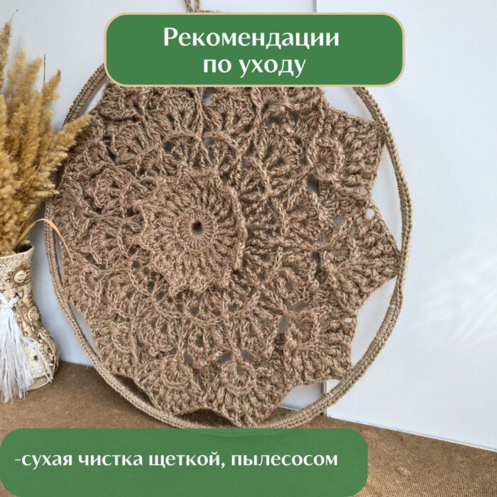 Панно Мандала декоративное на стену вязаное интерьерное 45 см из джута — изображение 5