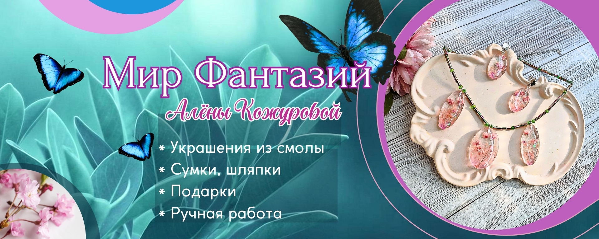 "Мир Фантазий" Алёны Кожуровой