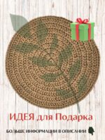 Салфетка плейсмат на стол сервировочная круглая джутовая — изображение 8